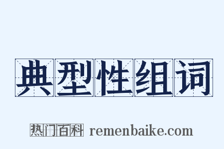 典型性组词是什么意思的图片